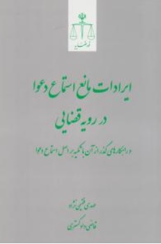 کتاب ایرادات مانع استماع دعوا در رویه قضایی اثر مهدی فقیهی نژاد ناشر مرکز مطبوعات وانتشارات قوه قضائیه