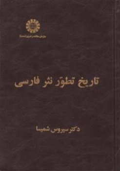 تاریخ تطور نثر فارسی (کد : 2146) اثر سیروس شمیسا