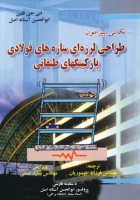 کتاب نکاتی پیرامون طراحی لرزه ای سازه های فولادی ( پارکینگهای طبقاتی) اثر ل‍ن‍ی‌ ج‍ی‌. ف‍ل‍ی‍ن‌ ترجمه مهندس فرزانه طهموریان نشر فدک ایساتیس