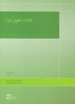 کتاب کلیات حقوق جزا اثر محمد علی اردبیلی