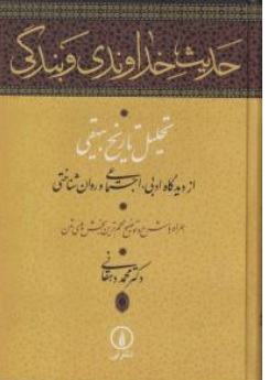 کتاب حدیث خداوندی و بندگی تحلیل تاریخ بیهقی از دیدگاه ادبی اجتماعی و روان شناختی اثر محمد دهقانی نشر نی