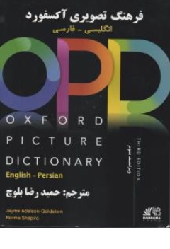 کتاب opd آکسفورد پیکچردیکشنری( OXFORD PICTURE DICTIONARY انگلیسی ، فارسی ) اثر گلدستین ناشر انتشارات جاودانه جنگل