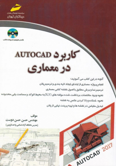 کاربرد AUTOCAD در معماری اثر حسن حسن دوست