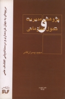 پژوهش ، مدیریت و تحول سازمانی (دریچه ای به جهان خردمداری و درست اندیشی اکتشاف علمی)