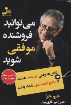 می توانید فروشنده موفق شوید. (تلاش ها وقتی ارزشمند هستند ، که نتایج ارزشمندی داشته باشند) اثر شیوا خرا ترجمه علی اکبر قاری نیت