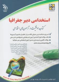 کتاب آزمون استخدامی دبیر جغرافیا اثر یوسف بهرامی