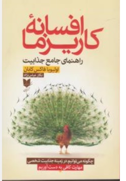 کتاب افسانه کاریزما ( راهنمای جامع جذابیت چگونه می توانیم در زمینه جذابیت شخصی مهارت کافی به دست آوریم ) اثر اولیویا فاکس کابان ترجمه نگار عباس نژاد ناشر آرایان