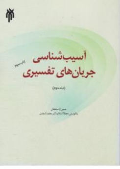 کتاب آسیب شناسی جریان های تفسیری (جلد دوم) اثر محمد اسعدی نشر پژوهشگاه حوزه و دانشگاه