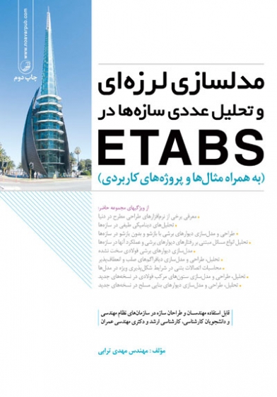 مدلسازی لرزه ای و تحلیل عددی سازه ها در ETABS ( به همراه مثال ها و پروژه های کاربردی) اثر ترابی