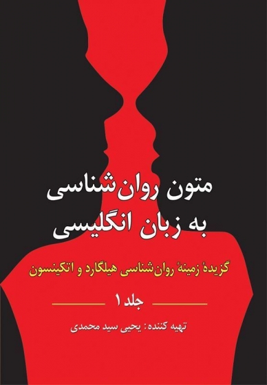 متون روان شناسی به زبان انگلیسی جلد 1 گزیده زمینه روان شناسی هیلگارد اثر یحیی سید محمدی نشرروان