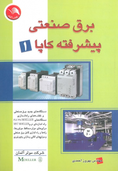 برق صنعتی پیشرفته کاپا 1 اثر احمدی