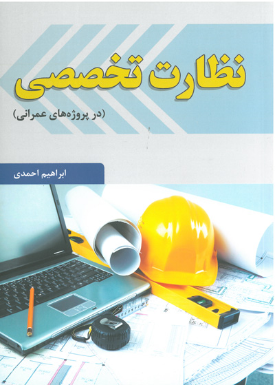 کتاب نظارت تخصصی (در پروژه های عمرانی) اثر ابراهیم احمدی ناشر فدک ایساتیس