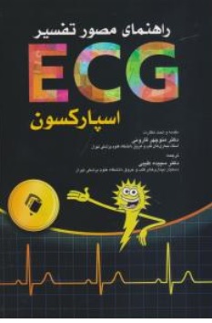 کتاب راهنمای مصور تفسیر ecg (اسپارکسون) اثر خورخه مونیز ترجمه منوچهر قارونی نشر اندیشه رفیع