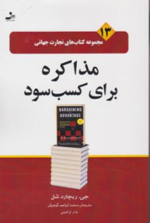 کتاب مذاکره برای کسب سود اثر جی ریچارد شل ترجمه یاسر ابراهیمی نشر نسل نو اندیش