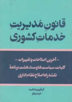 قانون مدیریت خدمات کشوری اثر مریم رونق