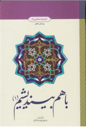 کتاب اندیشه اسلامی (1 ) : پرسش محور با هم بیندیشیم (1) اثر جمع نویسندگان نشر معارف