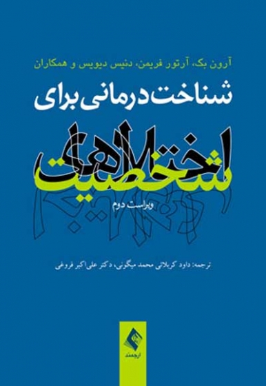 شناخت درمانی برای اختلال های شخصیت اثر آرون بک ترجمه داود کربائی