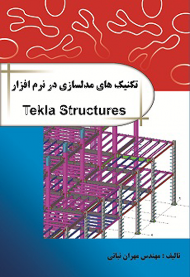 تکنیک های مدلسازی در نرم افزار Tekla Structures اثر نباتی