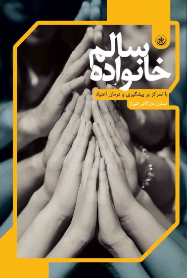 کتاب خانواده سالم اثر نسترن بازرگانی شیراز 