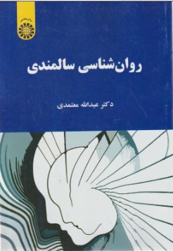 روان شناسی سالمندی اثر دکتر عبدالله معتمدی