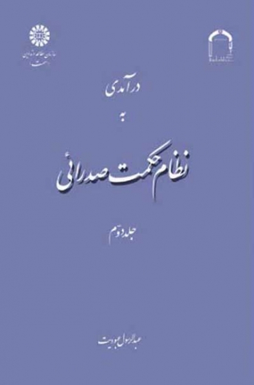 درآمدی به نظام حکمت صدرائی جلد دوم: معرفت شناسی و خداشناسی اثر عبودیت 