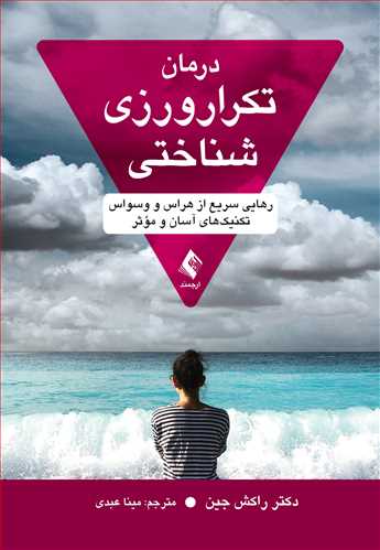 کتاب درمان تکرار ورزی شناختی (رهایی سریع از هراس و وسواس تکنیک های آسان و موثر) اثر راکش جین ترجمه مینا عبدی