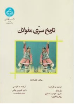 کتاب تاریخ سری مغولان اثر دکتر شیرین بیانی ناشر دانشگاه تهران