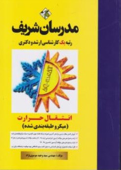 کتاب کارشناسی ارشد : انتقال حرارت اثر وحید موسوی نژاد