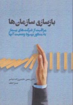 کتاب بازسازی سازمان ها (مراقبت از شرکت های بیمار به منظور بهبود وضعیت آن ها) اثر رحمن عابدین زاده نیاسر