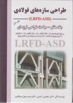 طراحی سازه های فولادی (جلد هفتم ) - مباحث طراحی لرزه ای (LRFD ASD) اثر دکتر مجتبی ازهری