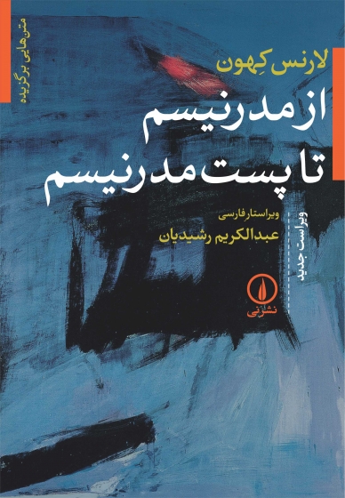 کتاب از مدرنیسم تا پست مدرنیسم اثر لارنس کهون ترجمه عبدالکریم رشیدیان