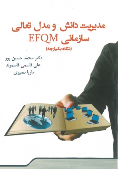 مدیریت دانش و مدل تعالی سازمانی EFQM نگاه یکپارچه اثر محمد حسین پور