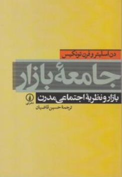 جامعه بازار (بازار و نظریه اجتماعی مدرن) اثر دن اسلیتر فرن تونکیس ترجمه حسین قاضیان