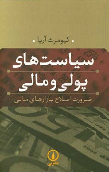 سیاست های پولی و مالی: ضرورت اصلاح بازارهای مالی اثر کیومرث آریا