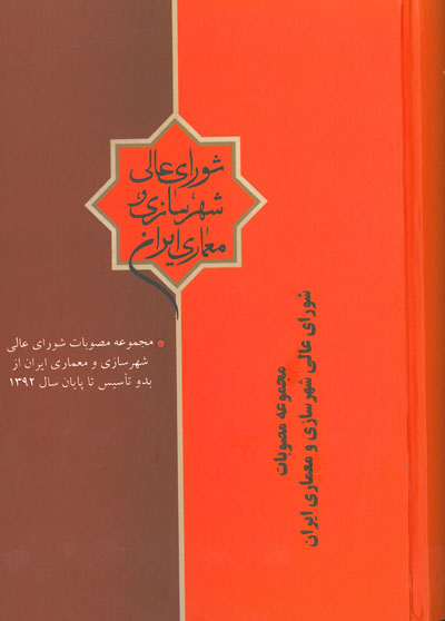 مجموعه مصوبات شورای عالی شهرسازی و معماری ایران از بدو تاسیس تا پایان سال 1392