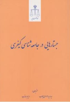 کتاب جستارهایی در جامعه شناسی کیفری اثر سید درید موسوی مجاب - مریم مهذب ناشر مرکز مطبوعات و انتشارات قوه قضائیه