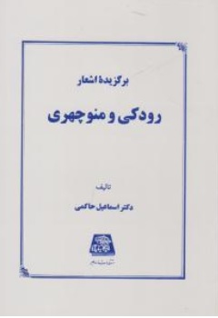 کتاب برگزیده اشعار رودکی و منوچهری اثر اسماعیل حاکمی ناشر اساطیر