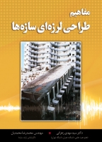 مفاهیم طراحی لرزه ای سازه ها