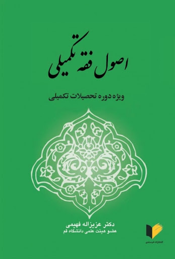 کتاب اصول فقه تکمیلی اثر عزیزاله فهیمی