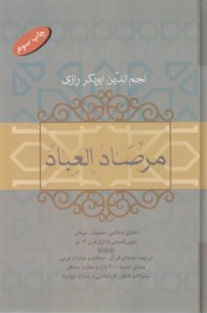 کتاب مرصاد العباد اثر نجم الدین ابوبکر رازی نشر فردوس
