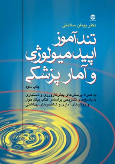 تندآموز اپیدمیولوژی و آمار پزشکی اثر پیمان سلامتی