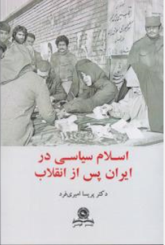 کتاب اسلام سیاسی در ایران پس از انقلاب اثر پریسا امیری فرد نشر قومس
