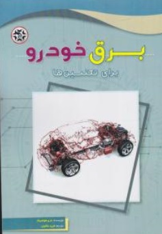 کتاب برق خودرو برای تکنسین ها اثر باری هولمبیک ترجمه فرید ملکیان