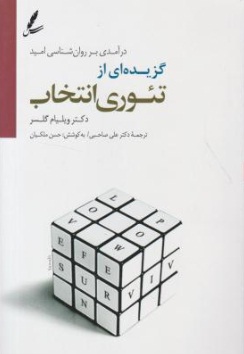 در آمدی بر روان شناسی امید : گزیده ای از تئوری انتخاب اثر دکتر ویلیام گلاسر ترجمه دکتر علی صاحبی