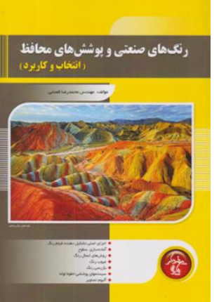 کتاب رنگ های صنعتی و پوشش های محافظ (انتخاب و کاربرد) اثر مهندس محمدرضا قصابی نشر پندار پارس