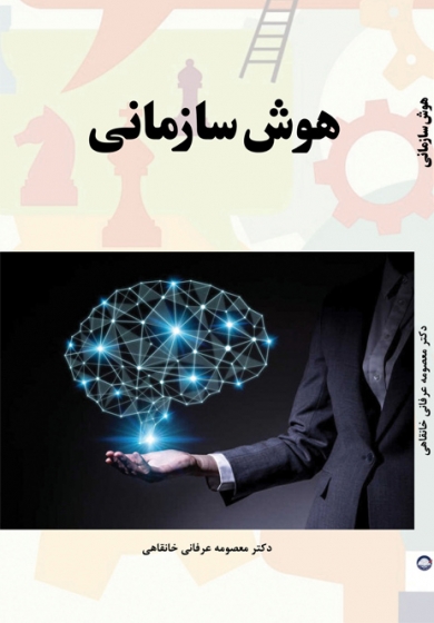 کتاب هوش سازمانی، اثر دکتر معصومه عرفانی، ناشر دانش بنیاد