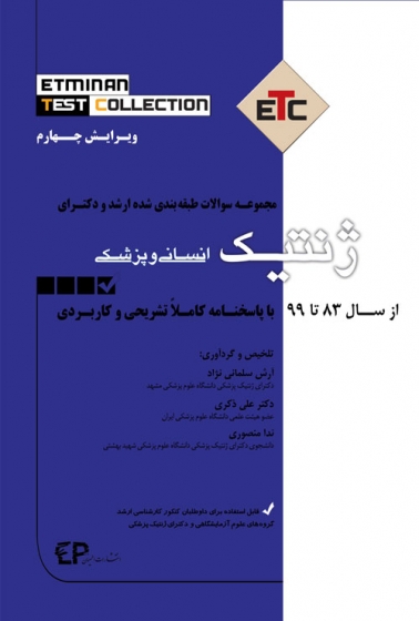 کتاب ETC ژنتیک (انسانی و پزشکی) اثر آرش سلمانی نژاد