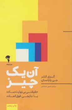 کتاب آن یک چیز ( حقیقتی بی نهایت ساده با نتایجی فوق العاده ) اثر گری کلر ترجمه حسین خدادادی نشر آموخته