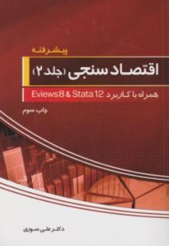 اقتصاد سنجی پیشرفته (جلد دوم) ؛ (همراه با کاربرد Eviews 8  &  Stata 12) اثر دکتر علی سوری