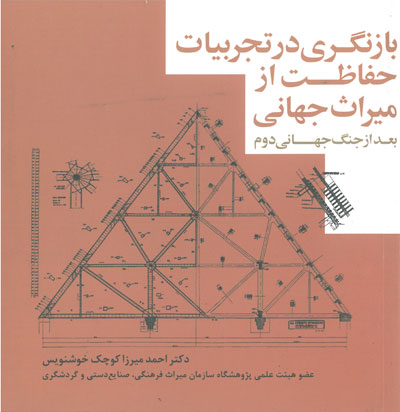 بازنگری در تجربیات حفاظت از میراث جهانی بعد از جنگ جهانی دوم اثر میرزا کوچک خوشنویس